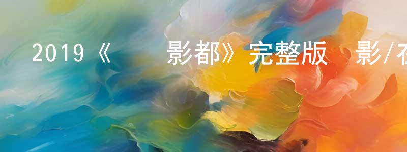 影視迷陳廣增的個人博客,2019《夢斷影都》完整版電影/在線觀看/百度云-美劇天堂